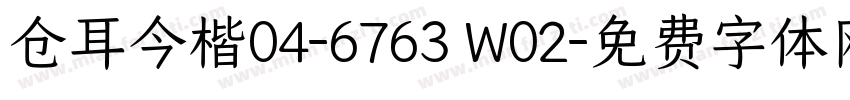 仓耳今楷04-6763 W02字体转换